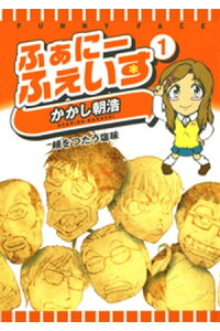 楽天kobo電子書籍ストア ふぁにーふぇいす 1巻 かかし朝浩 楽天kobo電子書籍ストア ふぁにーふぇいす 1巻 かかし朝浩